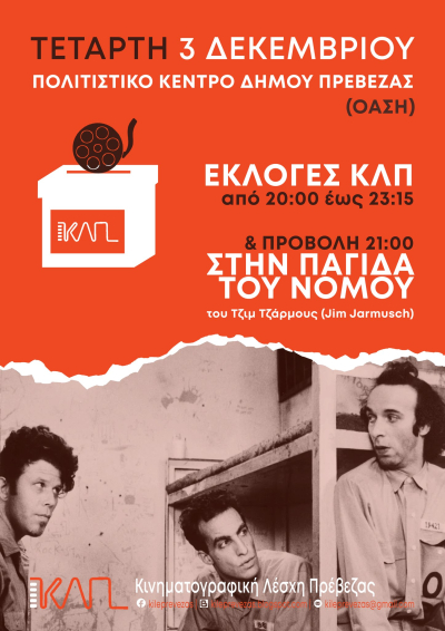 “Στην παγίδα του νόμου” την Τετάρτη στην ΚΛΠ και εκλογές για νέο Δ.Σ.