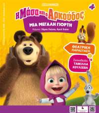 «Η Μάσα και ο Αρκούδος, μια μεγάλη γιορτή» την Τετάρτη στην Πρέβεζα!
