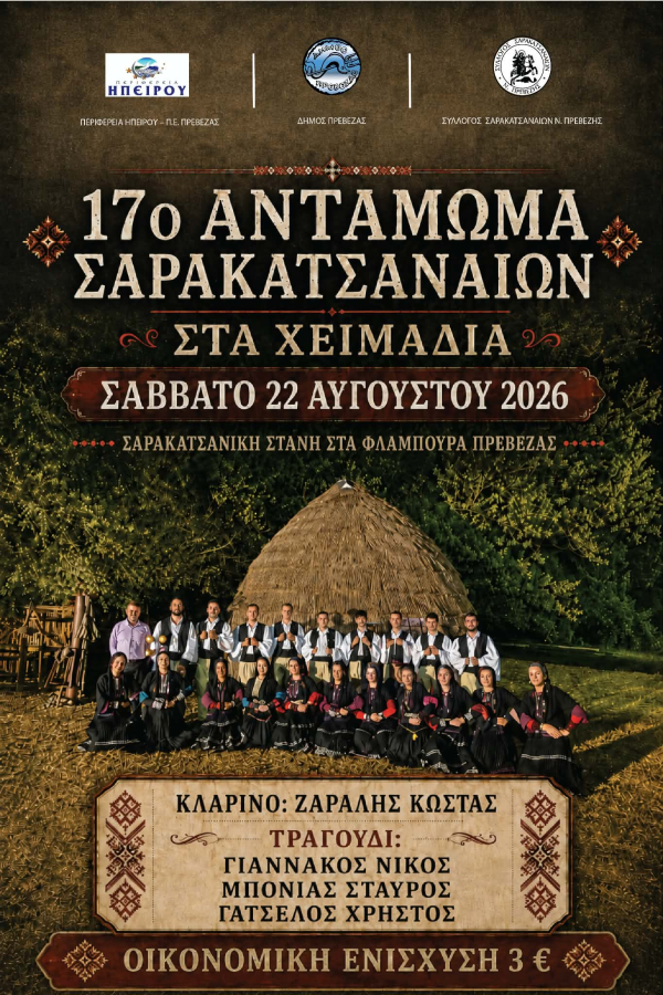 Το Σάββατο το 17ο Αντάμωμα Σαρακατσαναίων στα «Χειμαδιά» στα Φλάμπουρα