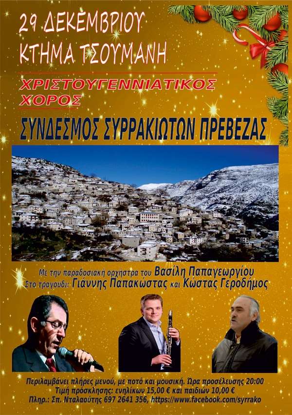 Χριστουγεννιάτικος χορός από το Σύνδεσμο Συρρακιωτών Πρέβεζας