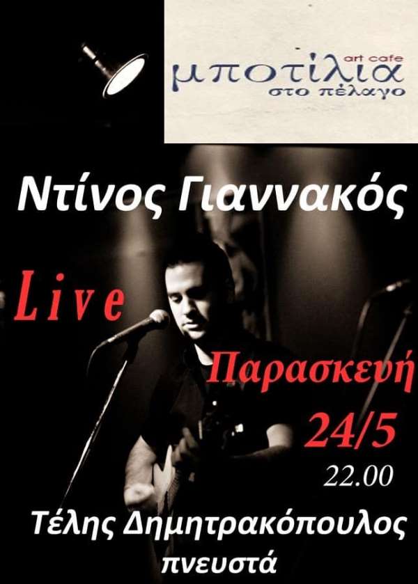 Ντίνος Γιαννακός και Τέλης Δημητρακόπουλος live απόψε στην Μποτίλια στο Πέλαγο