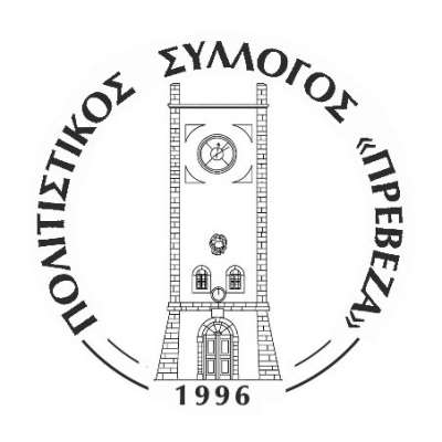 «Η πορεία της Ρωμιοσύνης της Πόλης τον 20ο αιώνα μέχρι και σήμερα»-Εκδήλωση από τον πολιτιστικό σύλλογο "Πρέβεζα"