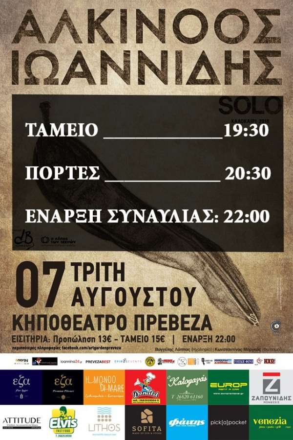 Σήμερα η μεγάλη συναυλία του Αλκίνοου Ιωαννίδη στην Πρέβεζα-Το πρόγραμμα της συναυλίας