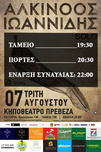 Σήμερα η μεγάλη συναυλία του Αλκίνοου Ιωαννίδη στην Πρέβεζα-Το πρόγραμμα της συναυλίας