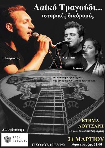 "Η ιστορία του λαϊκού τραγουδιού" από τον "Περί βιβλίου Σύλλογο Φιλιππιάδας