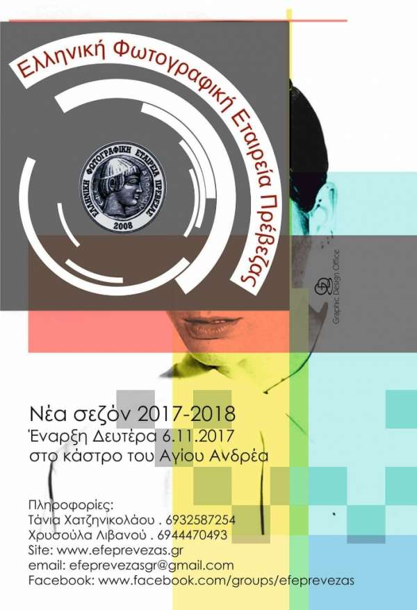 Νέος κύκλος δράσεων για την ΕΦΕ Πρέβεζας για τη σεζόν 2017-2018