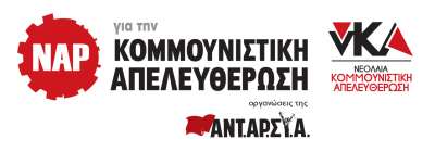 Ανακοίνωση του ΝΑΡ Πρέβεζας για την απεργία της 9ης Νοεμβρίου