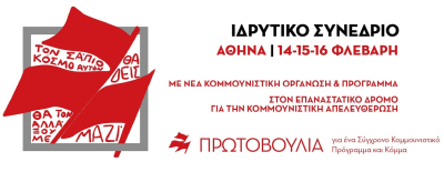 Ενάντια στη βαρβαρότητα του ολοκληρωτικού καπιταλισμού - Νέα οργάνωση κομμουνιστικής απελευθέρωσης (του Βαγγέλη Νάνου)