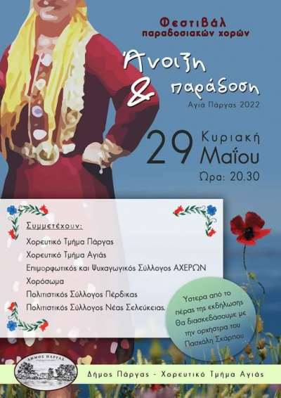 Φεστιβάλ Παραδοσιακών Χορών στην Αγιά