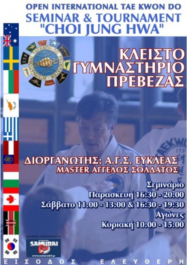 Διεθνές Σεμινάριο TAEKWONDO στην Πρέβεζα 