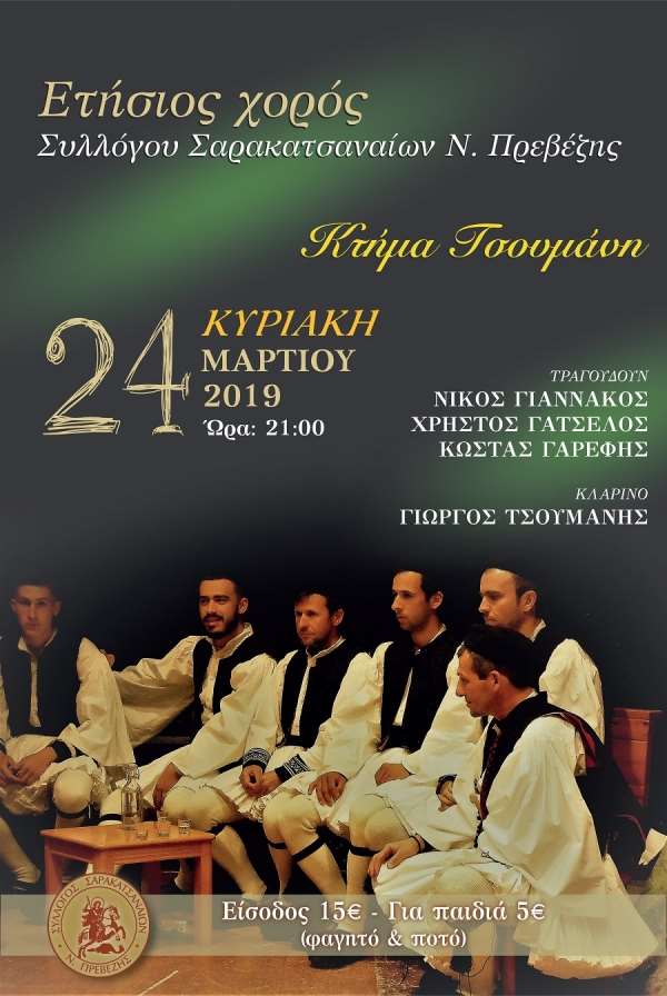 Στις 24 Μαρτίου ο ετήσιος χορός του Συλλόγου Σαρακατσαναίων Ν. Πρεβέζης