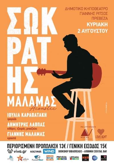 ΣΩΚΡΑΤΗΣ ΜΑΛΑΜΑΣ acoustic στις 2 Αυγούστου στην Πρέβεζα