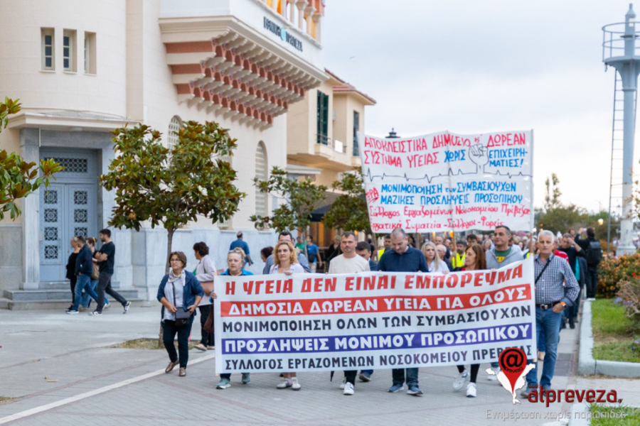 Συλλαλητήριο για την Υγεία την Πέμπτη στο Νοσοκομείο Πρέβεζας