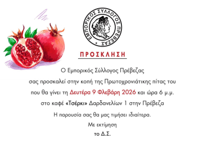 Ο Εμπορικός Σύλλογος Πρέβεζας κόβει σήμερα την πίτα του