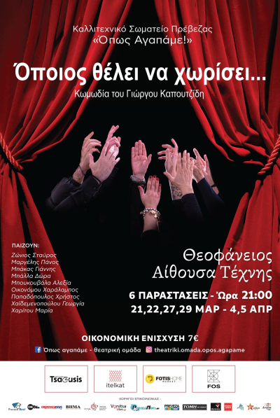 Η θεατρική ομάδα «Όπως Αγαπάμε!» παρουσιάζει την κωμωδία «Όποιος θέλει να χωρίσει…»