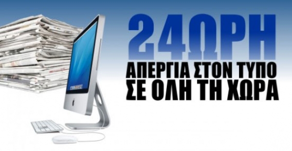 Απεργία δημοσιογράφων για το ασφαλιστικό την Τετάρτη – Οι συντάκτες του atpreveza.gr συμμετέχουν στην απεργία
