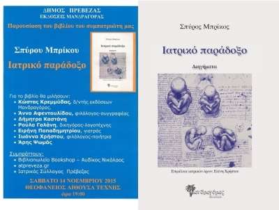 Μία διαφορετική προσέγγιση στο «Ιατρικό Παράδοξο» του Σπύρου Μπρίκου (της Γιαννούλας Χρυσικού)