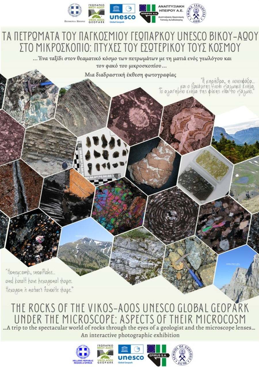 Φωτογραφική Έκθεση: &quot;Τα Πετρώματα του Παγκοσμίου Γεωπάρκου UNESCO Βίκου-Αώου στο Μικροσκόπιο: Πτυχές του εσωτερικού τους κόσμου&quot;