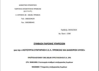 Ιδιωτικοποιήθηκε η λειτουργία του βιολογικού καθαρισμού της Πρέβεζας για 2+1 χρόνια – Αναλυτικά το κόστος