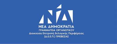 Συλλυπητήριο μήνυμα της ΔΕΕΠ Νέας Δημοκρατίας του Ν. Πρέβεζας για την απώλεια του Δημήτρη Τσαντούλα