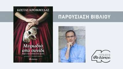 Στο "Κέντρο της Πρέβεζας" σήμερα ο συγγραφέας Κώστας Κρομμύδας για την παρουσίαση του νέου του βιβλίου "Μυρωδιά από σανίδι"