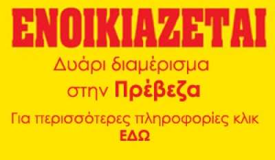 Ενοικιάζεται 2άρι διαμέρισμα έναντι του γηπέδου της Πρέβεζας