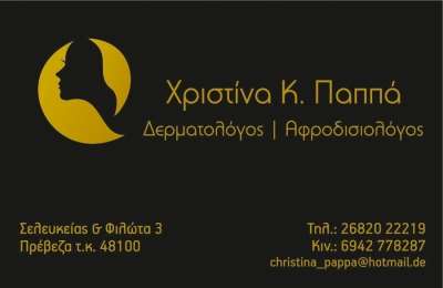Χριστίνα Παππά: Δερματολόγος-Αφροδισιολόγος