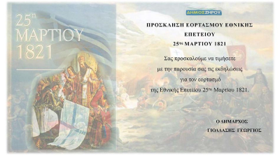 Το πρόγραμμα εορτασμού στο Δήμο Ζηρού για την επέτειο της 25ης Μαρτίου