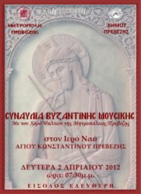 Συναυλία βυζαντινής μουσικής με ύμνους της Μεγάλης Εβδομάδος