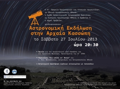 Επιβεβαίωση του www.atpreveza.gr – Η Κασσώπη θα «ταξιδέψει στα άστρα»
