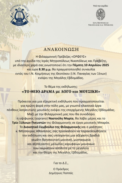 "Το Θείο Δράμα με λόγο και μουσική" στις 10 Απριλίου στον Ι.Ν. Κοιμήσεως της Θεοτόκου