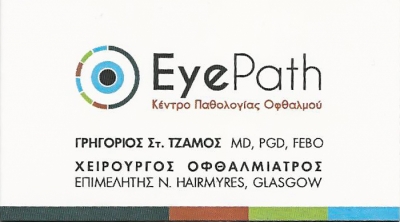 Eye Path – Κέντρο Παθολογίας Οφθαλμού στην Πρέβεζα – Χειρουργός Οφθαλμίατρος: Γρηγόριος Στ. Τζάμος
