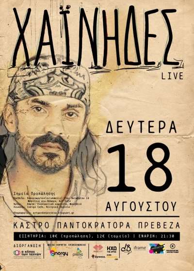 ΧΑΪΝΗΔΕΣ live στις 18 Αυγούστου στο Κάστρο Παντοκράτορα