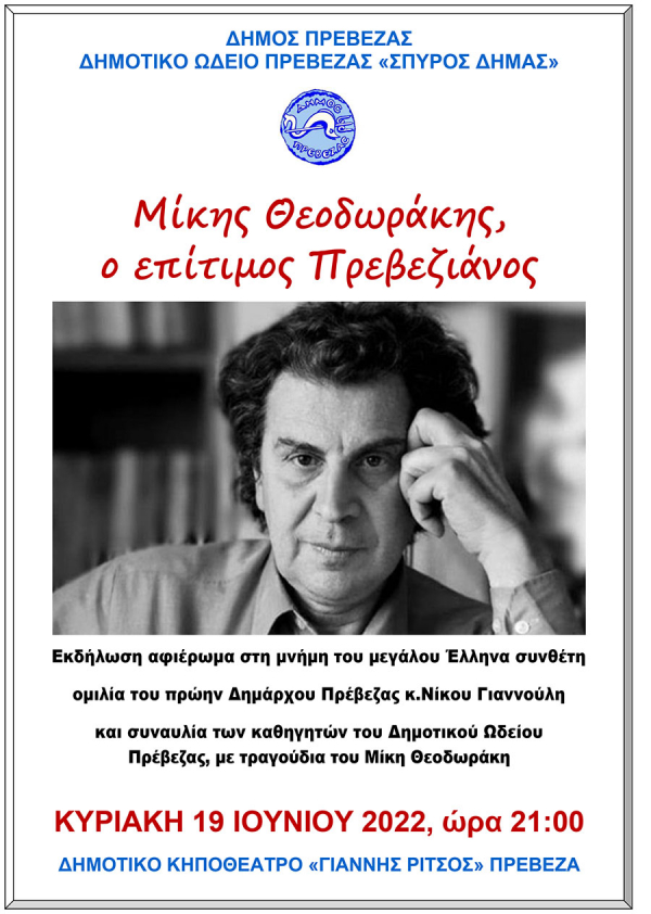 Εκδήλωση-αφιέρωμα στη μνήμη του μεγάλου Έλληνα συνθέτη Μίκη Θεοδωράκη