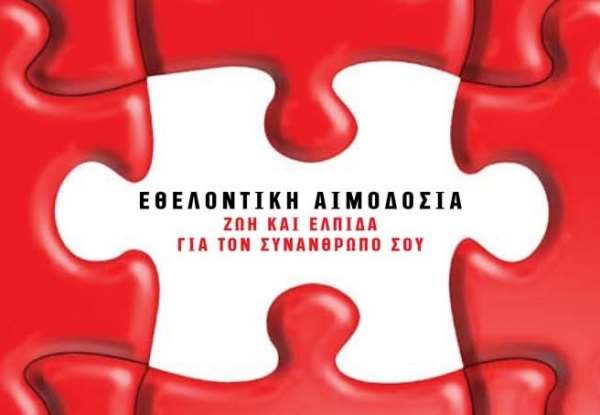 Προσπάθεια διοργάνωσης εθελοντικών αιμοδοσιών από την Ομοσπονδία Ηπειρωτών Λάκκας Σουλίου