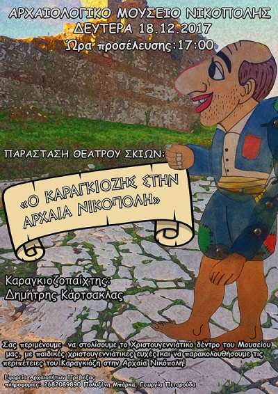 «Ο Καραγκιόζης στην αρχαία Νικόπολη» τη Δευτέρα στο αρχαιολογικό μουσείο