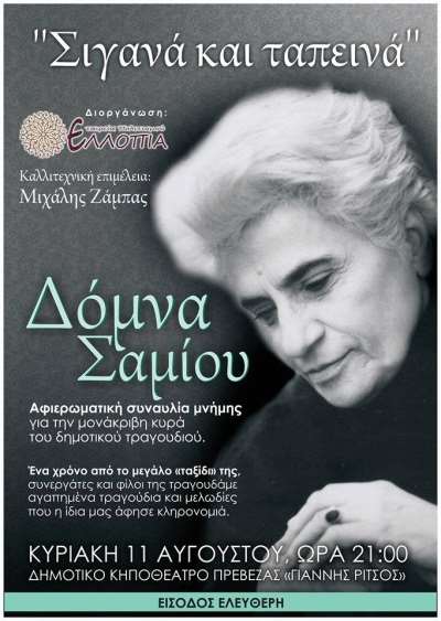 "Σιγανά και ταπεινά" στις 11 Αυγούστου προς τιμή της Δόμνας Σαμίου