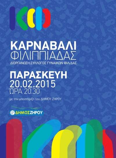 Ανοίγει η αυλαία των αποκριάτικων και καρναβαλικών εκδηλώσεων σε Φιλιππιάδα και Θεσπρωτικό