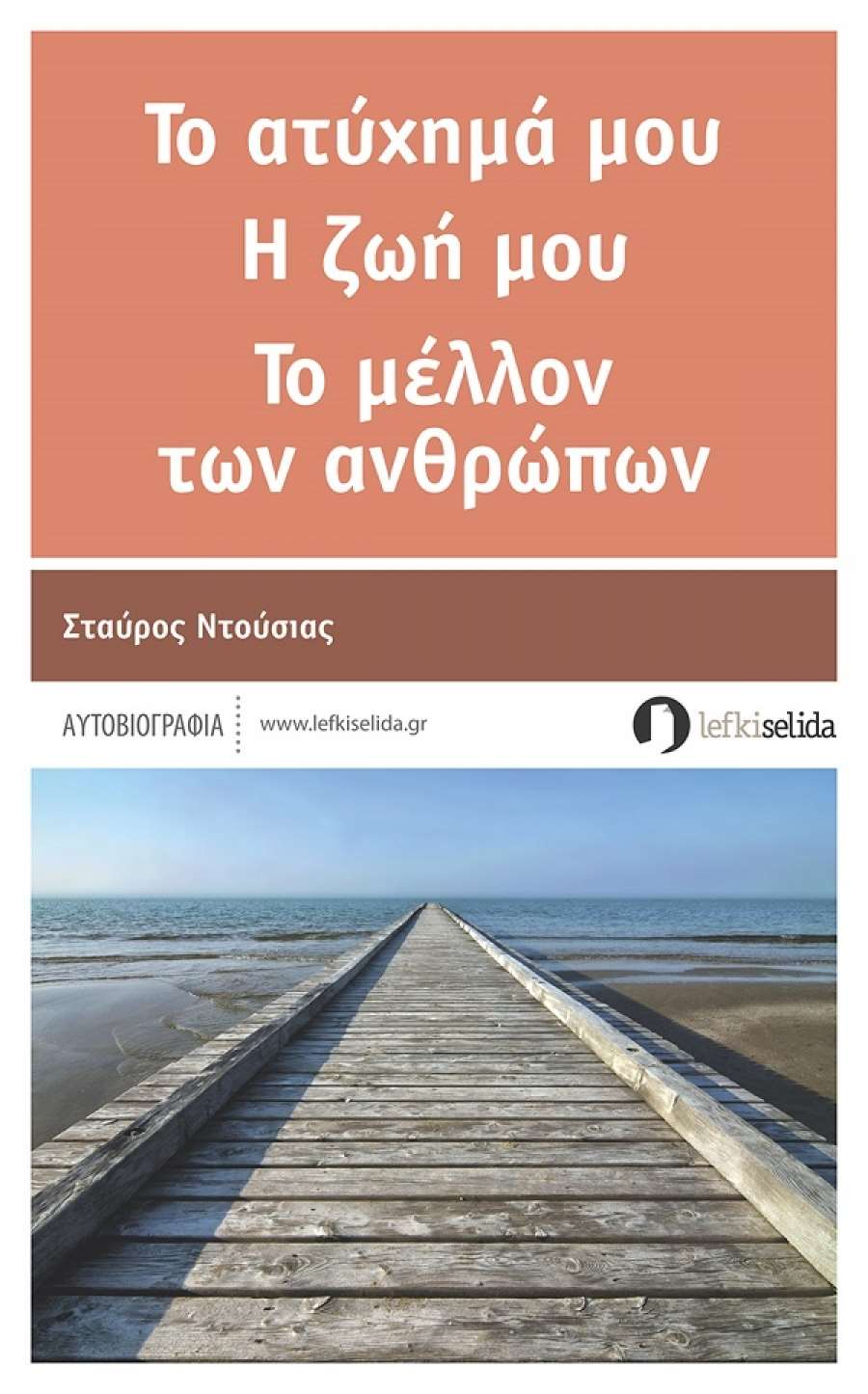 Η μαρτυρία ενός τετραπληγικού...