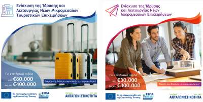 Παράταση Υποβολών Αιτήσεων για τις Δράσεις: «Ενίσχυση της Ίδρυσης και Λειτουργίας Νέων Μικρομεσαίων Τουριστικών Επιχειρήσεων» &amp; «Ενίσχυση της Ίδρυσης και Λειτουργίας Νέων Μικρομεσαίων Επιχειρήσεων»