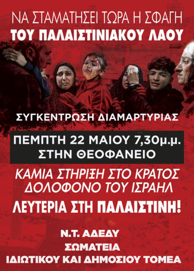 "Να σταματήσει τώρα η σφαγή του Παλαιστινιακού Λαού"-Συγκέντρωση στις 19:30 στη Θεοφάνειο
