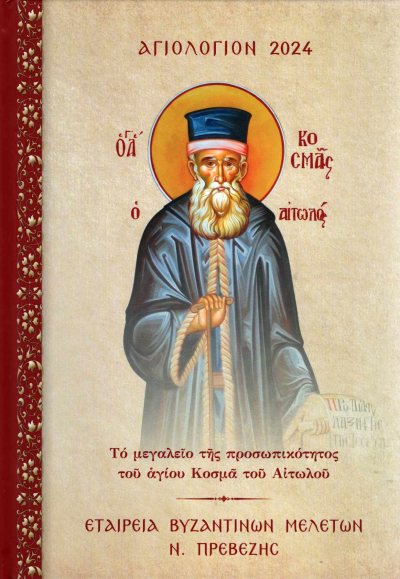 Κυκλοφόρησε το Αγιολόγιο 2024 της Εταιρείας Βυζαντινών Μελετών Ν.Πρεβέζης