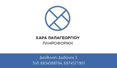 Πληροφορική "Παπαγεωργίου Χαρά" - Η επιτυχία με αποδείξεις!