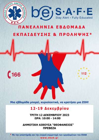 Το ΕΚΑΒ Πρέβεζας συμμετέχει στην Πανελλήνια Εβδομάδα Εκπαίδευσης και Πρόληψης