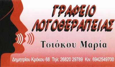 Γραφείο Λογοθεραπείας – Τσιόκου Μαρία
