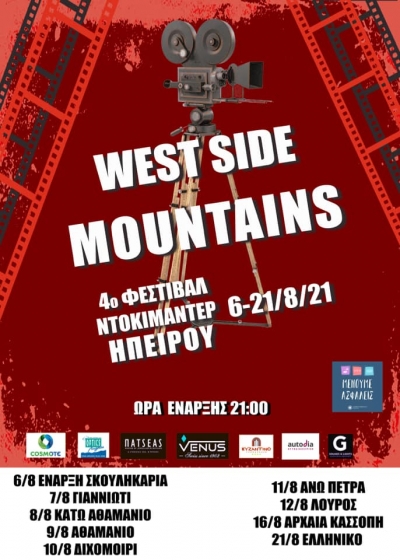 Σε Κασσώπη και Λούρο το 4ο Διεθνές Φεστιβάλ Ντοκιμαντέρ Ηπείρου (West side mountains doc fest)