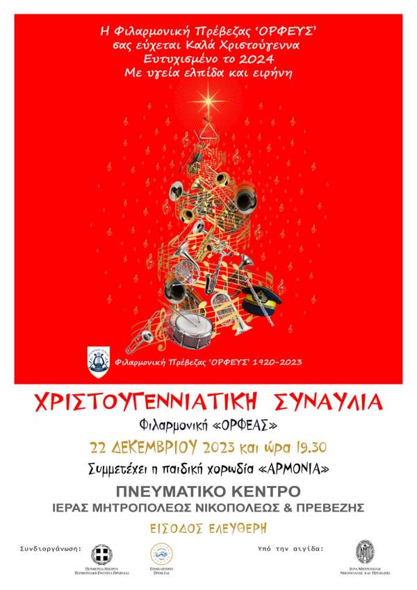 Χριστουγεννιάτικη συναυλία από τη φιλαρμονική "ΟΡΦΕΥΣ"