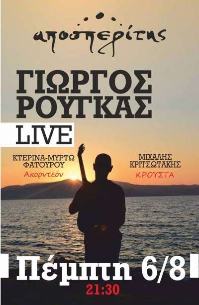 Γιώργος Ρούγκας Live στον Αποσπερίτη