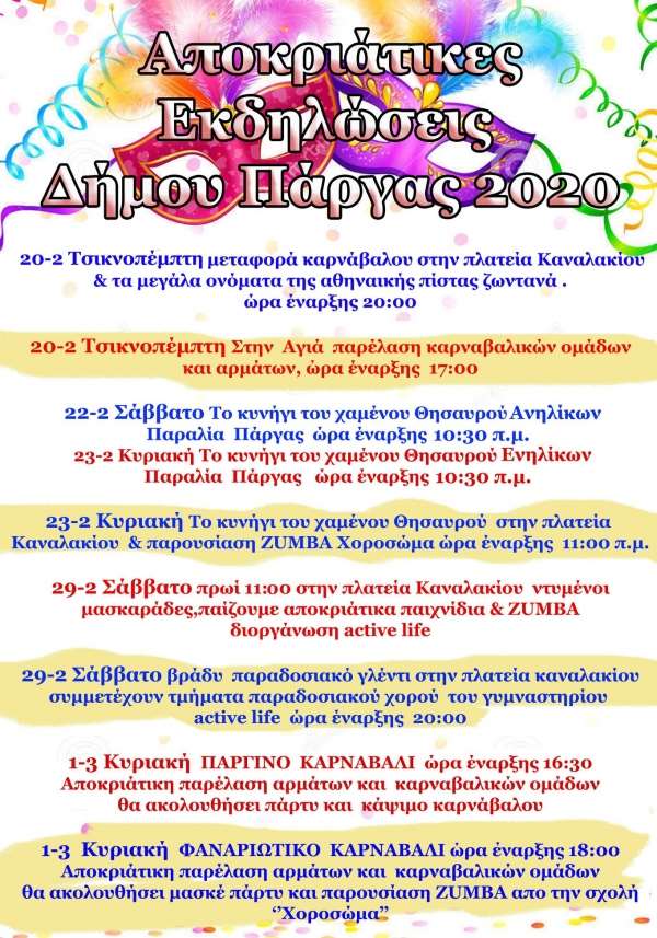 Το πρόγραμμα των Αποκριάτικων εκδηλώσεων στο δήμο Πάργας