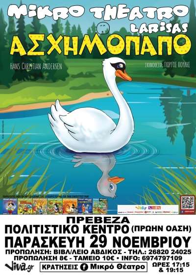 "Το ασχημόπαπο" την Παρασκευή στην Πρέβεζα-Κερδίστε προσκλήσεις